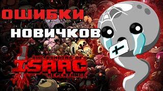 Ошибки новичков в The Binding Of Isaac: Repentance