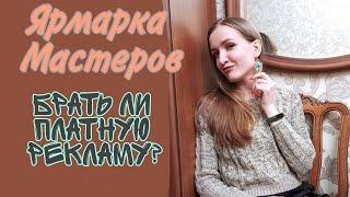 Нужно ли брать платную рекламу на Ярмарке Мастеров