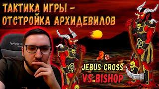 АРХИДЕВИЛЫ-ЕДИНСТВЕННЫЙ АУТ, ЧТОБЫ ВЫЙТИ С РЕСПА vs BISHOP | Герои 3: Jebus Cross