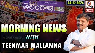 Morning News With Mallanna 04-12-2024 | News Papers Headlines I Shanarthi Telangana e-paper