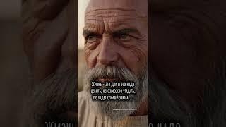 Жизнь — это дар и это надо ценить, невозможно угадать, что будет c тобой завтра. Мудрость жизни.