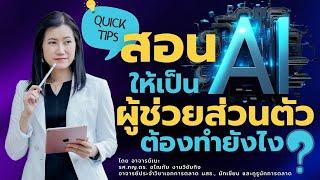 สอน AI ให้เป็นผู้ช่วยส่วนตัวต้องทำยังไง? (สรุป 4 นาทีท้าย)