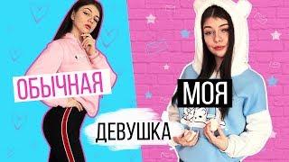 НОРМАЛЬНАЯ ДЕВУШКА VS МОЯ ДЕВУШКА