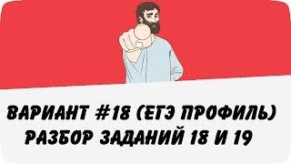  ВАРИАНТ #18 (ЗАДАНИЯ 18 и 19) ЕГЭ ПРОФИЛЬ ПО МАТЕМАТИКЕ (ШКОЛА ПИФАГОРА)