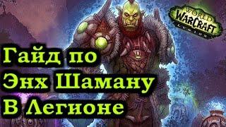 Гайд по Энх Шаману Легион Патч 7.0.3 - Enchancenment﻿ Shaman Guide Patch 7.0.3 Legion - Рейвис