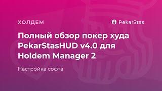 Полный обзор покер худа PekarStasHUD v4.0 для Holdem Manager 2