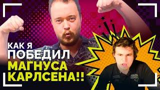 КАК Я ПОБЕДИЛ МАГНУСА КАРЛСЕНА!!