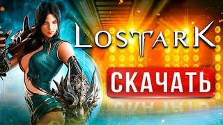 Как скачать Lost Ark Как установить в Украине и РФ  Лост Арк на слабый ПК