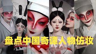 盘点中国奇谭人物仿妆#douyin #fyp #tiktok