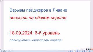 Взрывы пейджеров в Ливане.Новости на лёгком иврите. 18.09.2024, 6-й уровень