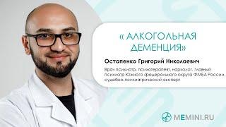 Алкогольная деменция