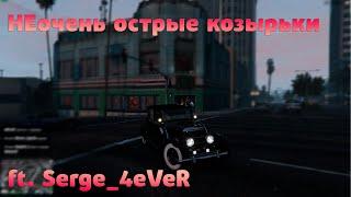 НЕочень острые козырьки | GTA Online #3