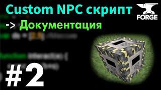 Скриптовый БЛОК и ДОКУМЕНТАЦИЯ / Custom NPC Урок 2 - Первый скрипт и поиск функций • KGS