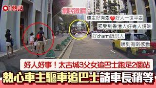 太古城3父女狂奔2個站追巴士　熱心男開車請車長稍留步｜好人好事