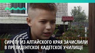 Сироту из Алтайского края зачислили в президентское кадетское училище