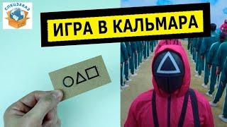 Дали Визитку! Игра в Кальмара Squid Game Подарочный набор Распаковка Обзор | СПЕЦЗАКАЗ