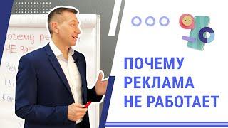 Почему реклама не работает | Тренинги для руководителей в тренинговом центре Виртуоз