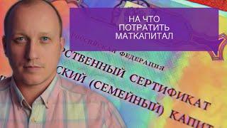 НА ЧТО МОЖНО ПОТРАТИТЬ МАТЕРИНСКИЙ КАПИТАЛ