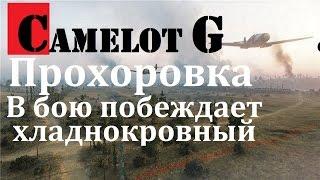 КАК ПОБЕЖДАТЬ ВНИЗУ СПИСКА! Прохоровка  Стандартный бой T25\2. Camelot G обзор видео гайд.