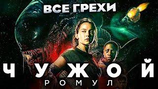 Все грехи фильма "Чужой: Ромул"