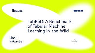 TabReD: A Benchmark of Tabular Machine Learning in-the-Wild (Иван Рубачёв)