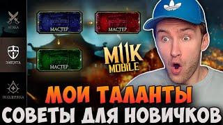 КАКИЕ ТАЛАНТЫ КАЧАТЬ В Mortal Kombat Mobile? СОВЕТЫ ДЛЯ НОВИЧКОВ