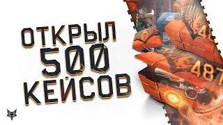 ОТКРЫЛ 500 КЕЙСОВ В KIWI WARFACE!!!САМЫЙ ЭПИЧНЫЙ ОПЕНКЕЙС В ИСТОРИИ ВАРФЕЙСА!!!ЛУЧШИЕ КЕЙСЫ КИВИ!!!