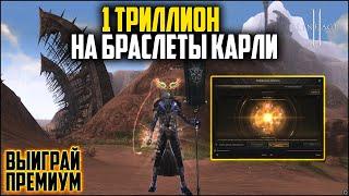 Заточка браслетов Карли на 1кккк адены в Lineage 2. Какой будет итоговый результат?