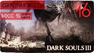 Размер не имеет значения! Пик Древних Драконов ● Dark Souls 3 #16 [PC] 1080р60 Max Settings