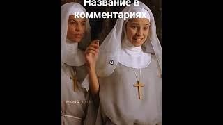 Монашки воспользовались пасынком, чтобы… #кино #фильм #сериал