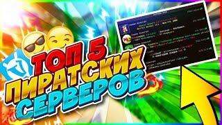 ТОП 5 ПИРАТСКИХ СЕРВЕРОВ С МИНИ ИГРАМИ В MINECRAFT, КАК НА HYPIXEL! 2018