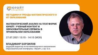 Математический анализ на платформе Юрайт: учебный контент и образовательные сервисы. В. Борзилов