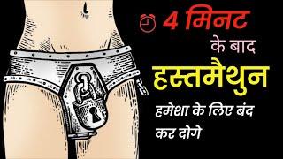 How to Quit Masturb*tion | Benefits | Brahmacharya ke Fayde in Hindi  Celibacy