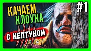 Dead by Daylight с Нептуном Стрим 16+  КАЧАЕМ КЛОУНА! #1