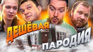 НА НОЖАХ - Дешёвая пародия