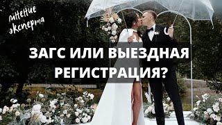 ЗАГС или ВЫЕЗДНАЯ РЕГИСТРАЦИЯ: что выбрать? / Идеальная свадьба