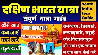 How to travel south India |Tirupati, Rameshwaram, Kanyakumari, Madurai, Thiruvananthapuram together