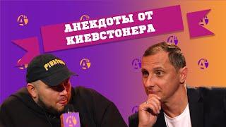 КИЕВСТОНЕР В АНЕКДОТ ШОУ! АНЕКДОТЫ ПРО ЕВРЕЯ, ЯЗЫК ЖИВОТНЫХ, ПОПУГАЯ В САМОЛЕТЕ, КРОССОВКИ