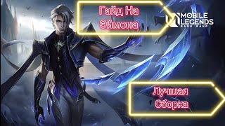 Гайд На Эймона / Mobile Legends Bang Bang / Руководство игры