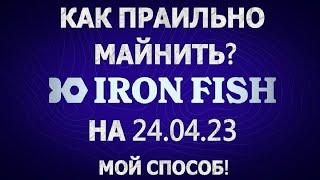 КАК ПРАВИЛЬНО МАЙНИТЬ IRON FISH НА 24.04.23 | БИРЖИ | ПУЛЫ | КОШЕЛЁК. МОЙ СПОСОБ МАЙНИНГА!