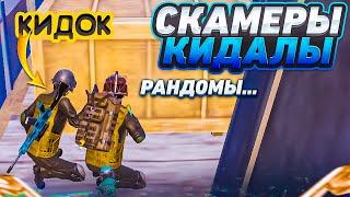 МЕНЯ КИНУЛИ НА ЛУТ В МЕТРО НА 3 КАРТЕ РАНДОМЫ, НЕ ПОДНЯЛИ METRO ROYALE, PUBG MOBILE кидалы