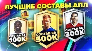 FIFA 19 - ПОДБИРАЕМ ЛУЧШИЕ СОСТАВЫ АПЛ ПОД РАЗНЫЙ БЮДЖЕТ