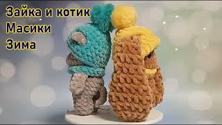 Зайка и котик Масики "Зима" крючком из плюшевой пряжи.