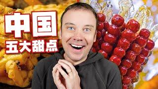 我品尝了中国的五大甜点! 终于找到了最SHUFU的~