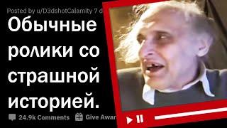 ЗА КАКИМ ОБЫЧНЫМ ВИДЕО СТОИТ ОЧЕНЬ ЖУТКАЯ ИСТОРИЯ? 