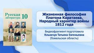 Тема 28. Жизненная философия Платона Каратаева. Народный характер войны 1812 года