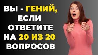 Вы умный? | Интересный тест на эрудицию #70 #викторина #эрудиция #тест