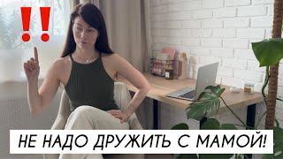 ПОЧЕМУ НЕ НАДО ДРУЖИТЬ С МАМОЙ? | Не совершайте этой ошибки!!!