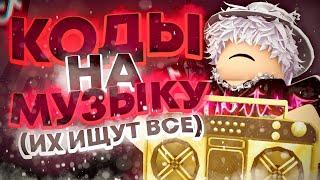 ГРОМКИЕ ПЕСНИ В РОБЛОКС КОДЫ ЧАСТЬ 6|LOUD MUSIC IN ROBLOX PART 6