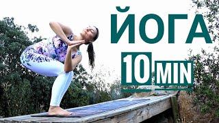 БОДРАЯ ЙОГА за 10 МИНУТ - Короткая йога для здоровья -  Йога chilelavida